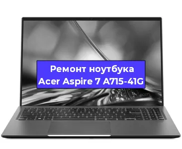 Ремонт ноутбука Acer Aspire 7 A715-41G в Тюмени